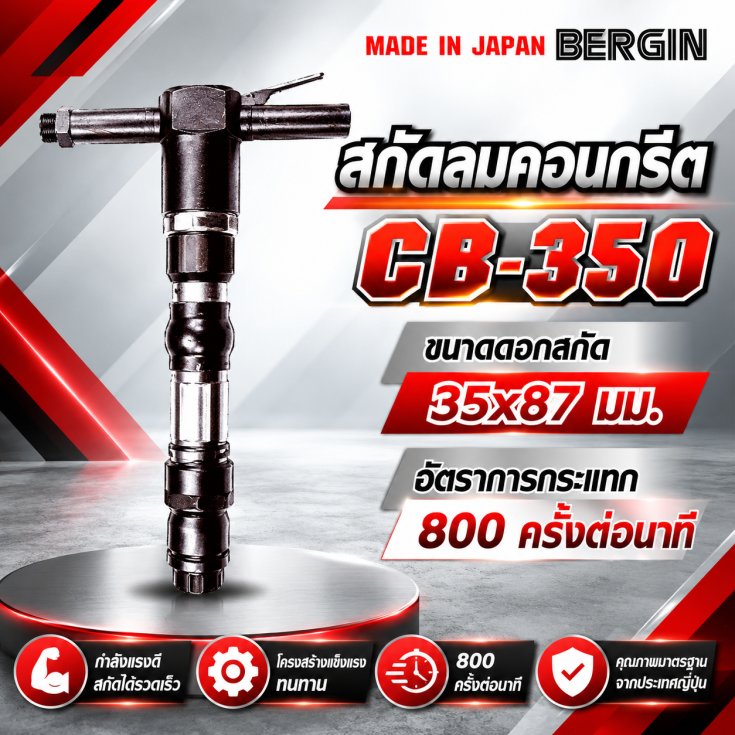 สกัดลมคอนกรีต CB350